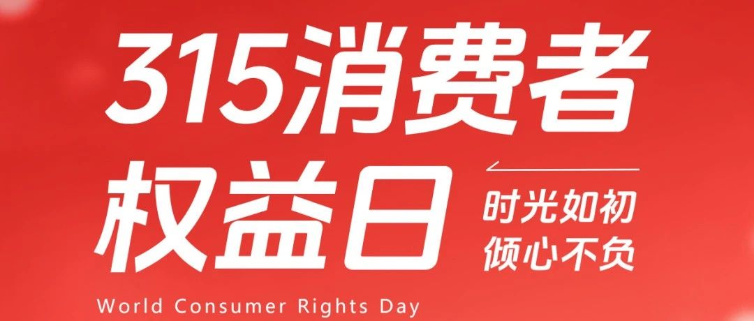 3·15丨必威唯一官方网站筑牢品质防线，让消费者权益“铝”获保障！