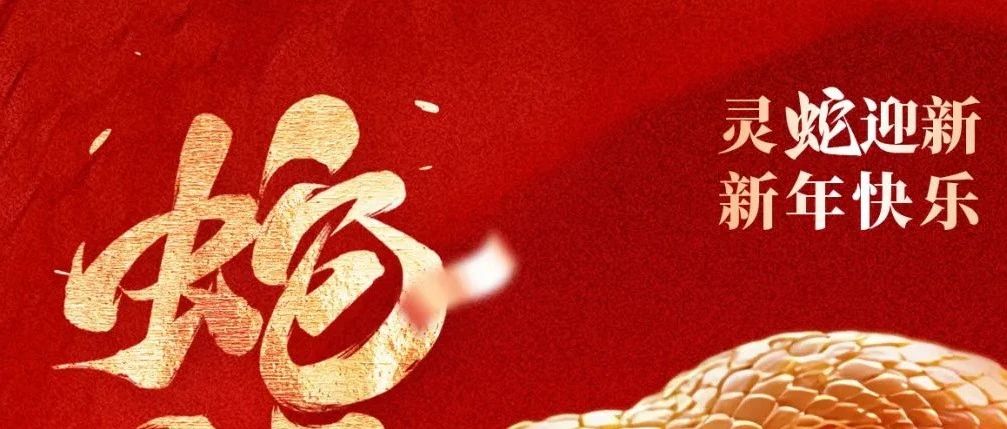 大年初一拜大年！必威唯一官方网站祝您：春节快乐，蛇年大吉！